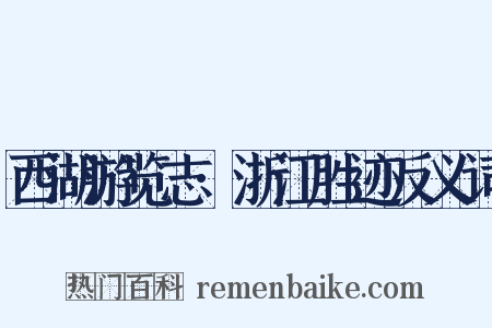 西湖游览志·浙江胜迹反义词是什么意思的图片